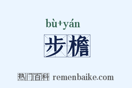 步檐是什么意思的图片